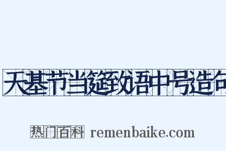 天基节当筵致语中号造句是什么意思的图片